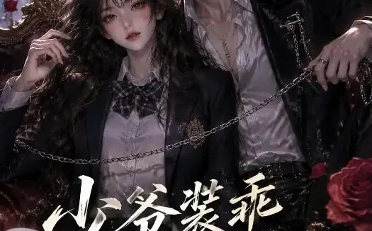 短剧《少爷装乖没用 (40集)》免费观看全集