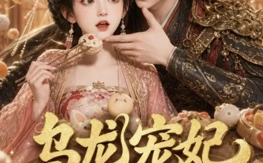 短剧《乌龙宠妃食来运转 (52集)》免费观看全集