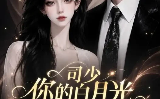短剧《司少你的白月光嫁过来撩你了 (37集)》免费观看全集