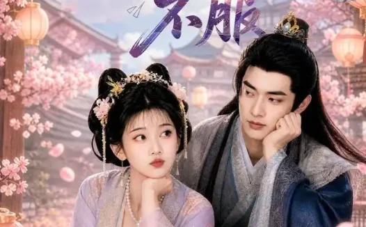 短剧《本郡主专治各种不服 (80集)》免费观看全集