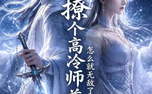 短剧《撩个高冷师尊怎么就无敌了 (60集)》免费观看全集