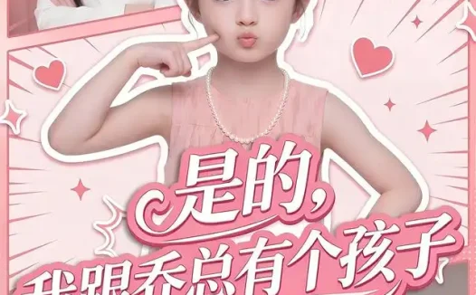 短剧《是的我跟乔总有个孩子 (65集)》免费观看全集