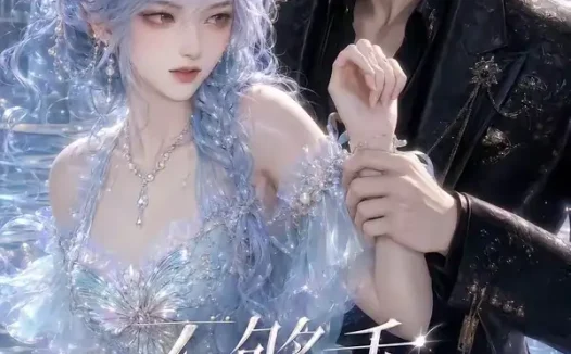 短剧《不够乖的她 (98集)》免费观看全集