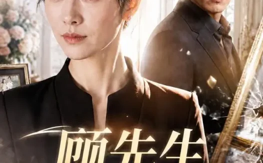 短剧《顾先生别来无恙 (50集) AI短剧》免费观看全集