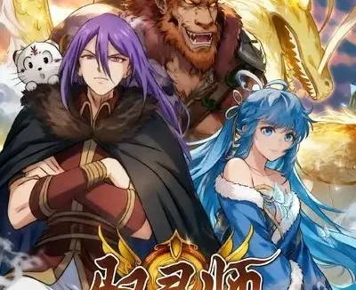 短剧《驭灵师第三季 (84集)》免费观看全集