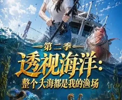 短剧《透视海洋整个大海都是我的渔场第二季 (73集)》免费观看全集