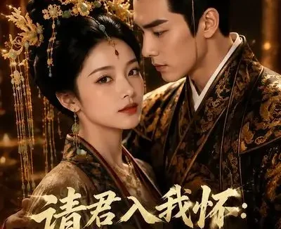 短剧《请君入我怀和离后我成了他的心尖宠 (98集)》免费观看全集