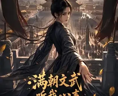 短剧《满朝文武听我心声暴君竟是福瑞控 (67集)》免费观看全集