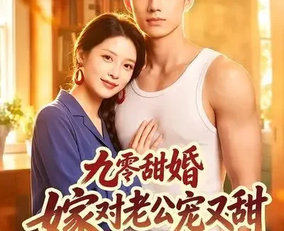 短剧《九零甜婚嫁对老公宠又甜 (50集)》免费观看全集