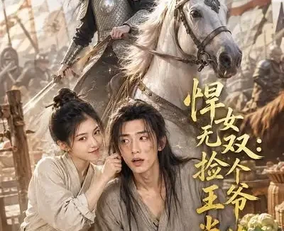 短剧《悍女无双捡个王爷当苦力 (55集)》免费观看全集