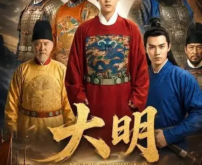 短剧《大明李景隆的别样人生第五季 (100集)》免费观看全集