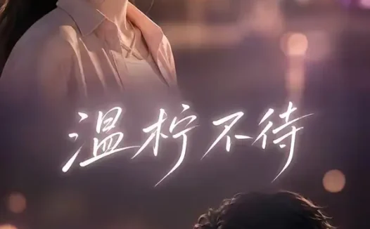 短剧《温柠不待 (66集)》免费观看全集