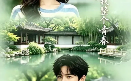 短剧《我的青梅偷偷藏了我整个青春 (44集)》免费观看全集