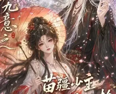 短剧《禾知九意之苗疆少主他又争又抢第二季 (60集)》免费观看全集