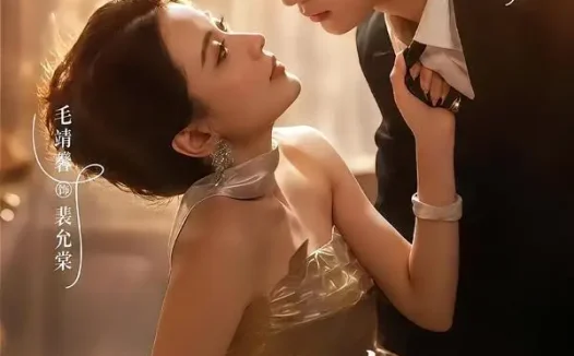 短剧《订婚夜遭背叛我转身嫁顶级大佬 (80集) 毛靖馨&马晓凡》免费观看全集