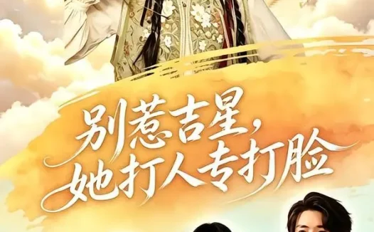 短剧《别惹吉星她打人专打脸 (80集) 张宇轩&祁乐》免费观看全集
