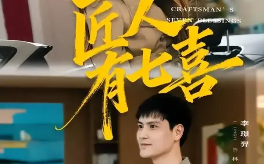 短剧《匠人有七喜 (70集) 李璟羿&诗恩恩》免费观看全集