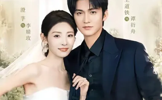 短剧《是闪婚的关系呀 (63集) 王道铁&澄芓》免费观看全集