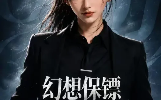 短剧《幻想保镖第一季 (108集)》免费观看全集
