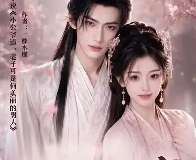 短剧《老子可是何美丽的男人5 (111集)》免费观看全集