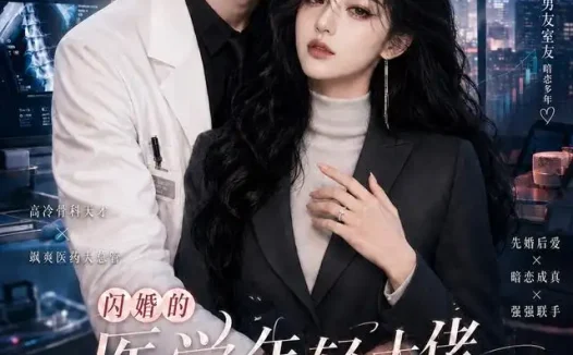 短剧《闪婚的医学年轻大佬是前男友室友第三季 (90集)》免费观看全集