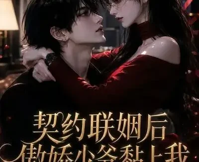 短剧《契约联姻后傲娇少爷黏上我 (46集)》免费观看全集