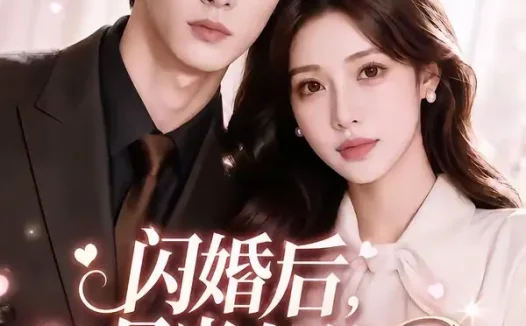 短剧《闪婚后月光与他皆温柔第二季 (87集)》免费观看全集