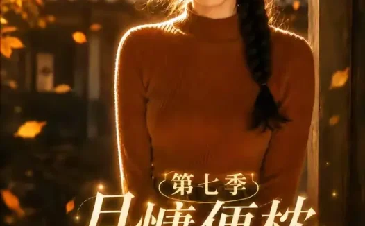 短剧《月慵便枕玉凉梦第七季 (87集)》免费观看全集