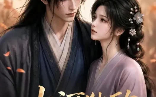 短剧《山河独酌第二季 (135集)》免费观看全集