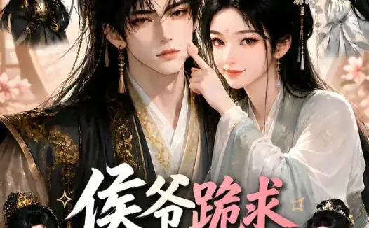 短剧《侯爷跪求不退婚 (32集)》免费观看全集