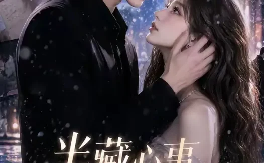 短剧《半藏心事待温良 (53集)》免费观看全集