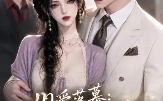 短剧《旧爱落幕影帝前任情难却 (60集)》免费观看全集