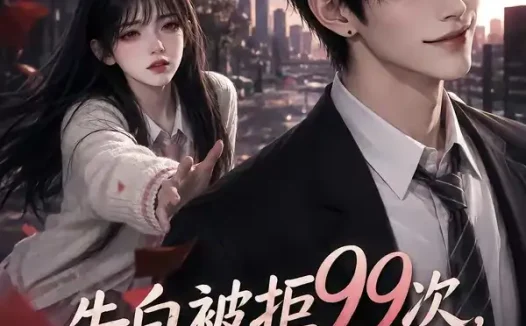 短剧《告白被拒99次我不干了 (60集)》免费观看全集