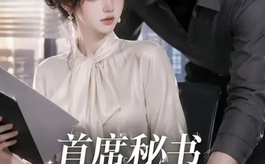 短剧《首席秘书要辞职总裁慌了 (46集)》免费观看全集