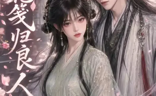 短剧《桃花笺归良人 (51集)》免费观看全集