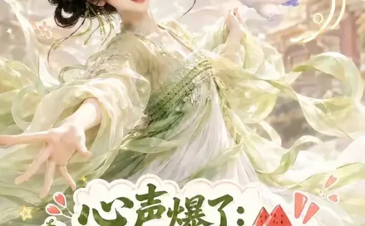 短剧《心声爆了满朝文武都吃瓜第二季 (153集)》免费观看全集