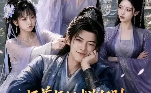短剧《师尊师姐求你们别偷听了反派要成团宠啦 (60集)》免费观看全集