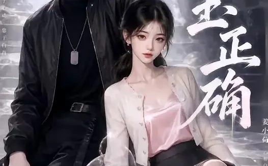 短剧《白玉正确 (41集)》免费观看全集