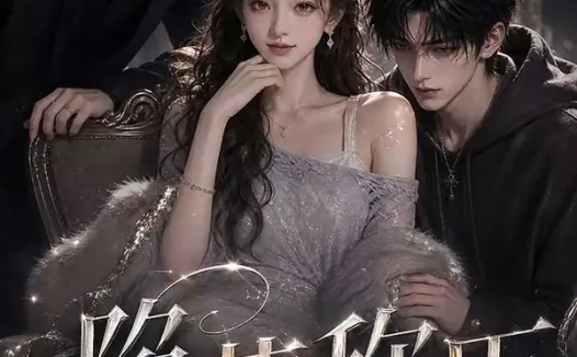 短剧《陷落称臣 (21集)》免费观看全集