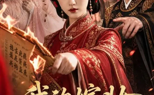 短剧《我的嫁妆不养妾室 (66集) AI短剧》免费观看全集