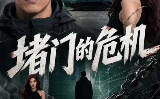 短剧《堵门的危机 (40集) AI短剧》免费观看全集