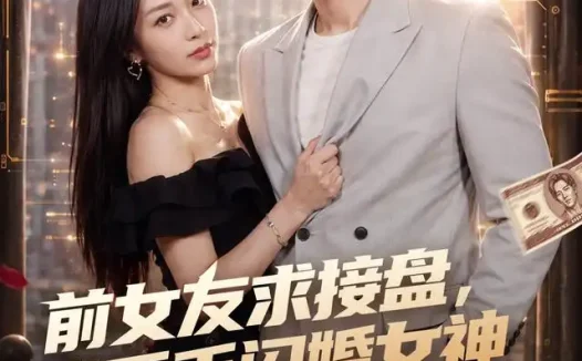 短剧《前女友求接盘我反手闪婚女神 (80集) 高鸿垲&王佳琪》免费观看全集