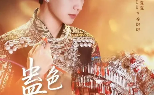 短剧《蛊色撩人 (69集) 锦超&圻夏夏》免费观看全集