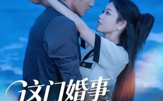短剧《这门婚事主打一个反向饲养 (60集) 黄诗琪&李隆泽》免费观看全集