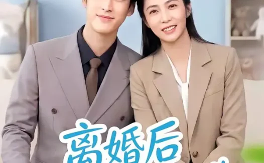 短剧《离婚后我带女儿开启新人生 (51集) 胡悦&龙琛》免费观看全集