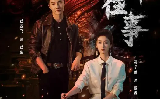 短剧《南洋往事 (81集) 杜亚飞&高子怡》免费观看全集