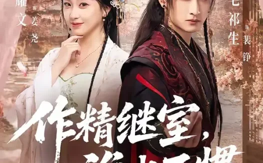 短剧《作精继室谁也不惯 (88集) 胡耀文&毛祁生》免费观看全集