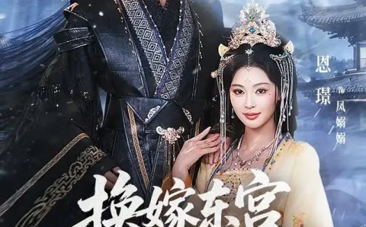 短剧《换嫁东宫我成太子心尖宠 (101集) 朱旻昕&恩璟》免费观看全集