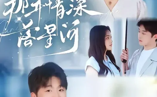短剧《那年情深落星河 (65集) 黄雅雯&张辰》免费观看全集