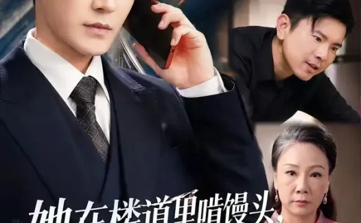 短剧《她在楼道里啃馒头我不忍了 (68集) 姚睿&李子锋》免费观看全集